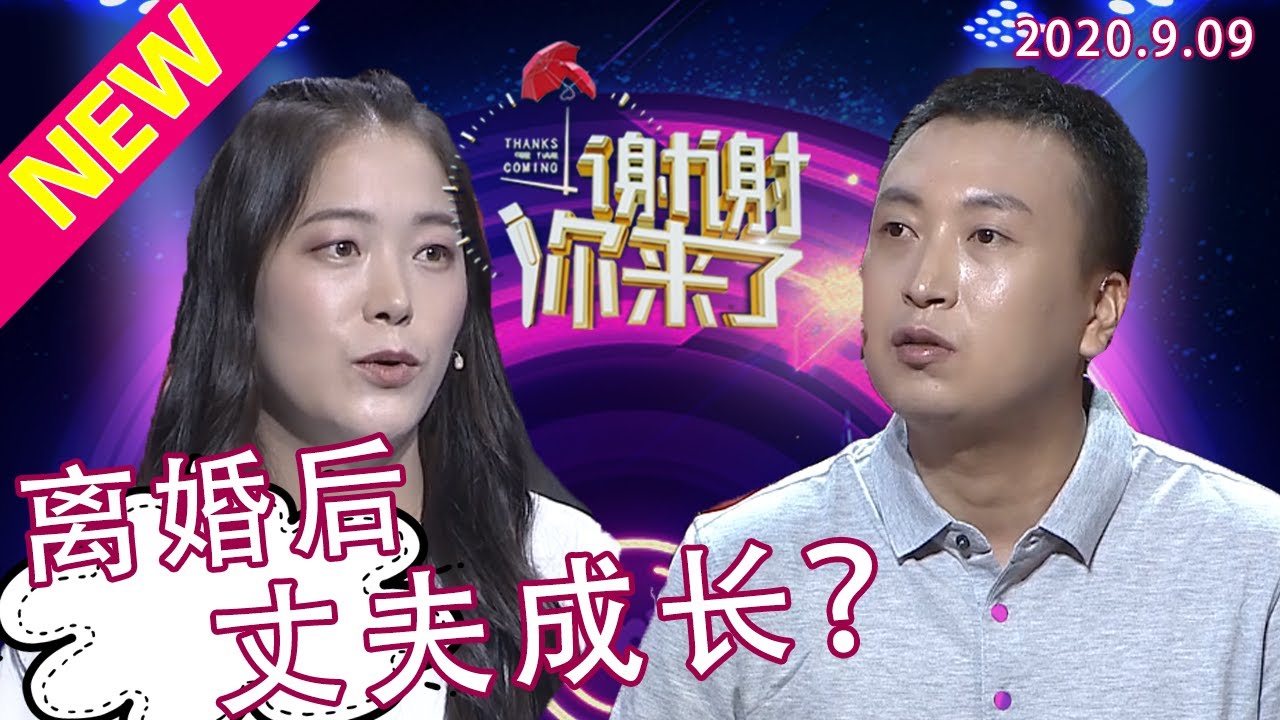 【NEW】谢谢你来了20200909：男人的成长一定要经历过失去才会懂得珍惜？优质男人结婚后如同找了个妈！涂磊点评中国家庭的夫妻之道。