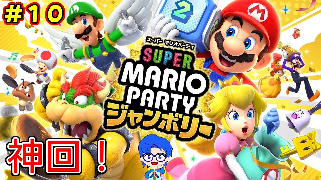 楽しんでいこう！シリーズ最大級のハチャメチャなマリオパーティ