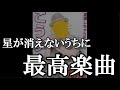 星が消えないうちに / AKB48 U-20選抜 最高楽曲