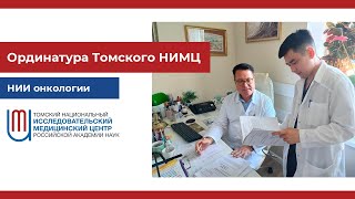 Ординатура в НИИ онкологии Томского НИМЦ