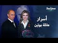الحياة الأسرية الخفية للرئيس فلاديمير بوتين 