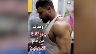 وحبات يوم كامل من ايام التضخيم‼️