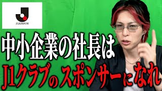 中小企業の社長がJ1クラブのスポンサーになるべき理由3選を解説。