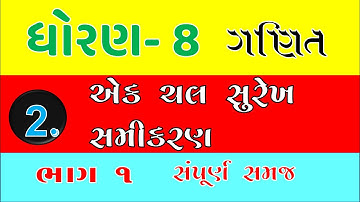 STD 8 MATHS CH 2| DHORAN 8 GANIT CH 2 | EK CHAL SUREKH SAMIKARAN | STD 8 GANIT CH 2 | PART 1