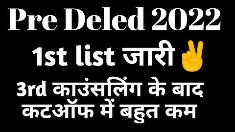 BSTC college allotment 2023//1st list जारी👆// bstc cutoff 2022// bstc first list //