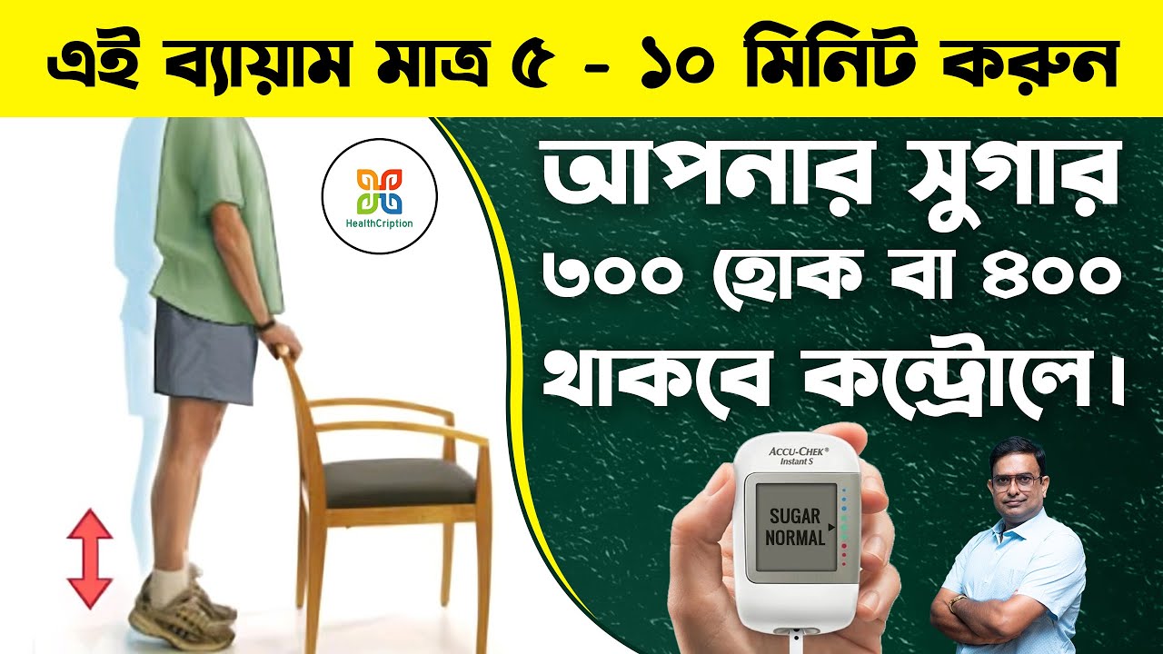 এই ব্যায়াম  রোজ ৫/১০ মিনিট করলেই ডায়াবেটিস থাকবে কন্ট্রোলে।3 Easy Exercises  for Diabetic patients.