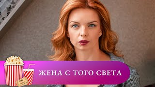 ВСЕ ЗДЕСЬ: ЛЮБОВЬ, ИЗМЕНЫ, ПРЕДАТЕЛЬСТВО! Жена с того света. Серии 1 - 4. Мир киномана.