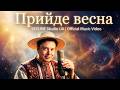 Прийде весна SKYLINE Studio UA Official Music Video
