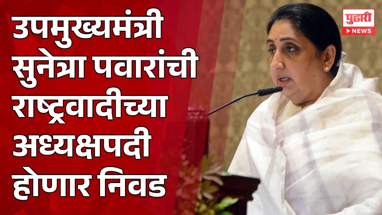 Pudhari News | उपमुख्यमंत्री सुनेत्रा पवारांची राष्ट्रवादीच्या अध्यक्षपदी होणार निवड