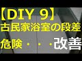 【DIY9】浴室の危険な段差を・・・改善・・・