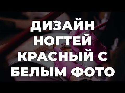 Дизайн ногтей красный с белым Дизайн ногтей красный с белым