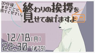 【30分ラジオ ＃79】30分後またここに来てください。終わりの挨拶を見せてあげますよ【バーチャルシロクマ / VTuber】#北極大本営