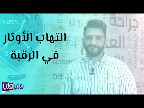 أعراض وأسباب التهاب الأوتار في الرقبة