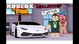 ربحت مليون جنيه من توكيل سيارات فى لعبة roblox !!💰🔥