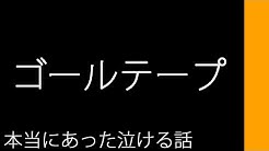 本当にあった泣ける話 Com Youtube