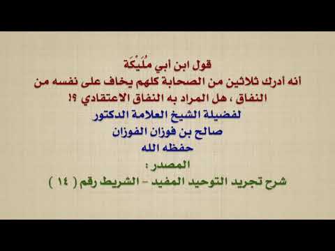 الشيخ صالح الفوزان : قول ابن أبي مُلَيْكَة أنه أدرك ثلاثين من الصحابة كلهم يخاف على نفسه من النفا