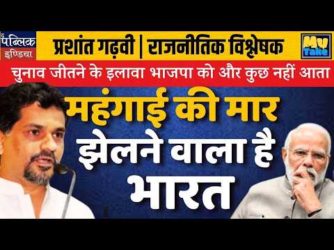 BJP Only Knows Winning Elections? India Braces for Inflation’s Heavy Blow | My Take