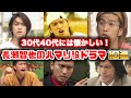 【ゆっくり解説】唯一無二の俳優「長瀬智也」が演じた懐かしいハマり役主演ドラマ10選　池袋ウエストゲートパーク　ムコ殿　タイガー＆ドラゴン　マイボスマイヒーロー