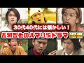 【ゆっくり解説】唯一無二の俳優「長瀬智也」が演じた懐かしいハマり役主演ドラマ10選 池袋ウエストゲートパーク ムコ殿 タイガー&ドラゴン マイボスマイヒーロー