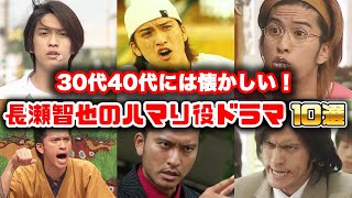 【ゆっくり解説】唯一無二の俳優「長瀬智也」が演じた懐かしいハマり役主演ドラマ10選　池袋ウエストゲートパーク　ムコ殿　タイガー＆ドラゴン　マイボスマイヒーロー