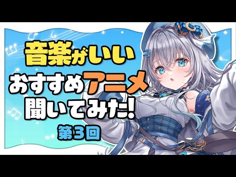 リスナーさんおすすめの音楽がいいアニメ紹介する！第3回【水月りうむ/Vtuber】