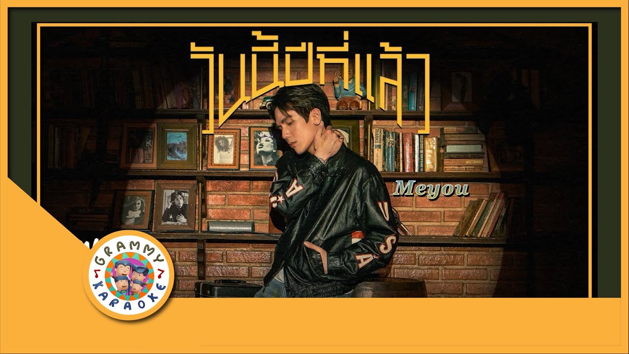คาราโอเกะ วันนี้ปีที่แล้ว (Wan-Nee-Pee-Tee-Laew) - MEYOU [ Original Karaoke ]