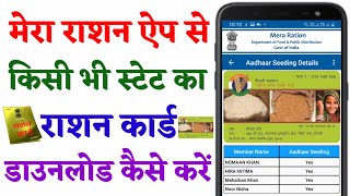 How to Download Ration Card Through Mera Ration App | Mera Ration App Se Ration Card Download Kare screenshot 3