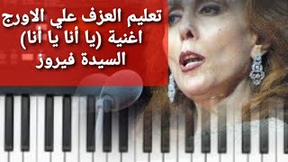 تعليم الاورج.اغنية(يا أنا يا أنا) السيدة فيروز تدريب ا/محمد صلاح