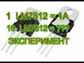 LM 7812 Паралельно 10 штук что будет ???