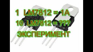 видео: Эксперимент LM 7812 Параллельно 10 штук что будет ??? картинка: Эксперимент LM 7812 Параллельно 10 штук что будет ???
