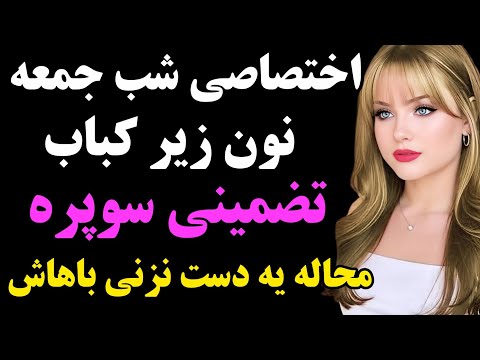 شنیدنش جربزه میخاد نزن روش آخه پادکست داستان داستان واقعی