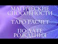 МАГИЧЕСКИЕ СПОСОБНОСТИ. ТАРО РАСЧЕТ ПО ДАТЕ РОЖДЕНИЯ #НУМЕРОЛОГИЯ #ТРАНСФОРМАЦИЯ  #МАГИЯ