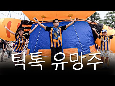 틱톡 유망주들이 다 모인 울.산.현.대 야외이벤트! with 청운중학교