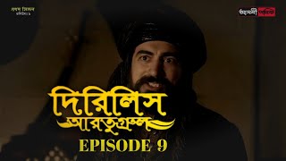 Dirilis Eartugul | Season 1 | Episode 9 | Bangla Dubbing