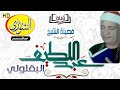 و اذ ك ر ف ي ال ك ت اب م ر ي م قمة الإبداع والإمتاع في سورة مريم للشيخ عبداللطيف البقلولى 