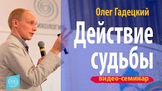 Олег Гадецкий. Часть 2. Метод влияния на будущее Олег Гадецкий. Часть 2. Метод влияния на будущее