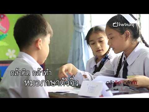 กล้าคิดกล้าทำ หมอภาษาตัวจิ๋ว