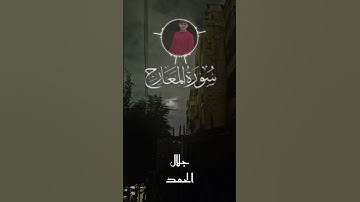 إن الإنسان خلق هلوعاً || من سورة المعارج بصوت القارئ جلال الحمد 🎧🤍