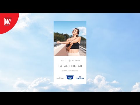 TOTAL STRETCH с Олесей Горковенко | 9 ноября 2020 | Онлайн-тренировки World Class