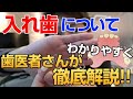 入れ歯徹底解説★歯医者さん最新の入れ歯の種類や利点、欠点、裏打ち、保険、自費等説明the latest denture types, backing, insurance, self-pay.