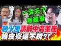 趙少康請辭中廣董座&quot;..賴皮寮&quot;還不拆&quot;?國民黨開酸&quot;一哭天下無難事&quot;