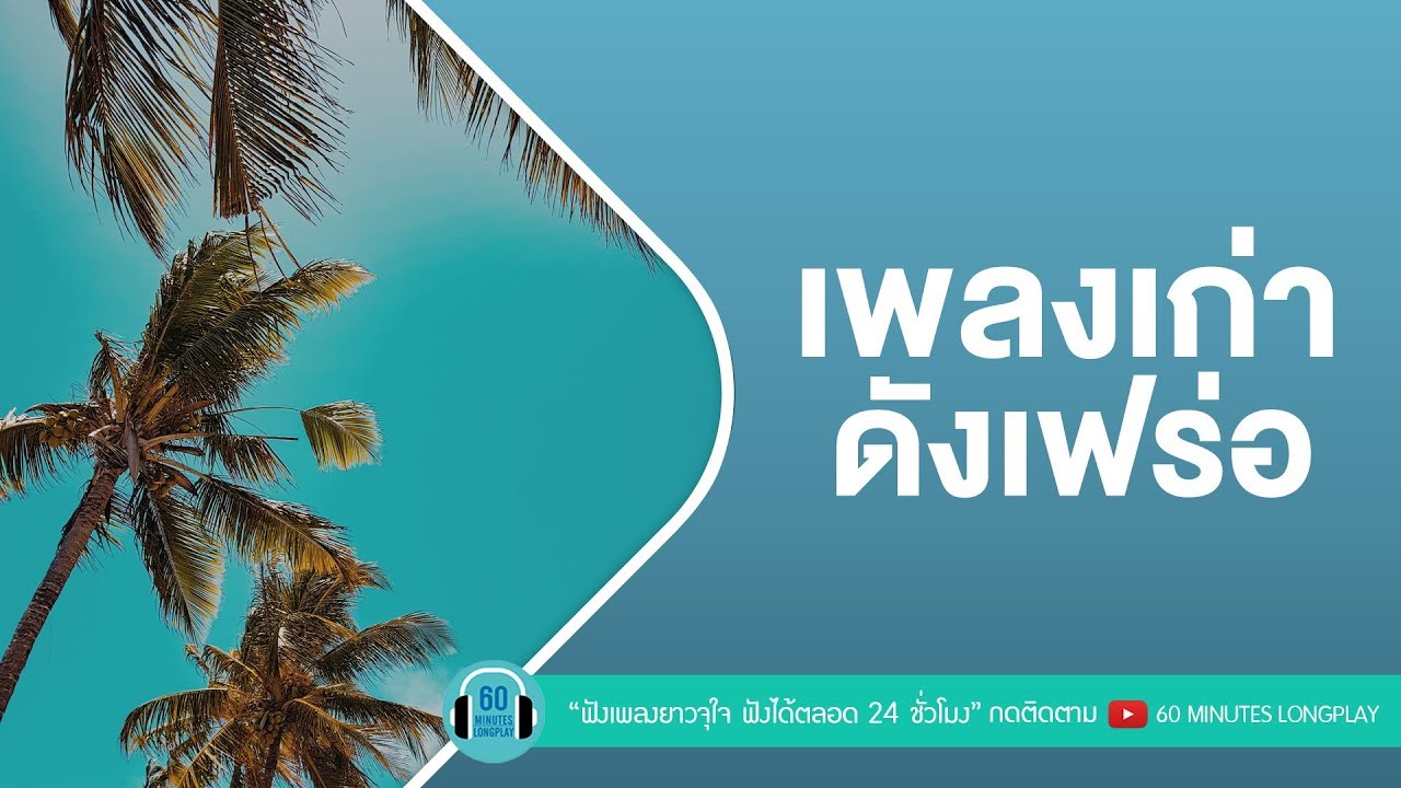 เพลงเก่า ดังเฟร่อ [ ความลับในใจ ,คิดถึงฉันไหมเวลาที่เธอ...,โปรดส่งใครมารักฉันที,100 เหตุผล ]