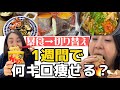 【体重公開】深夜暴食で3kg太ったアラサー、1週間全力で切り替えたら何キロ落ちる？【食事記録】