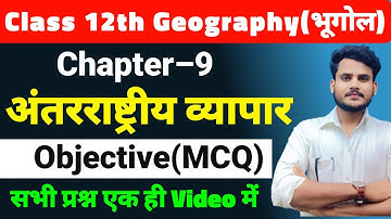 Class 12 Geography Chapter 9 objective Questions || अन्तर्राष्ट्रीय व्यापार Objective(MCQ) ||