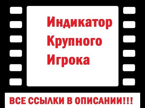 Индикатор крупного игрока