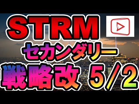 ※上場時間は5/6 13時(JST)予定です！仮想通貨 STRMセカンダリー戦略改 5/2【Stream Coin（ストリームコイン）】