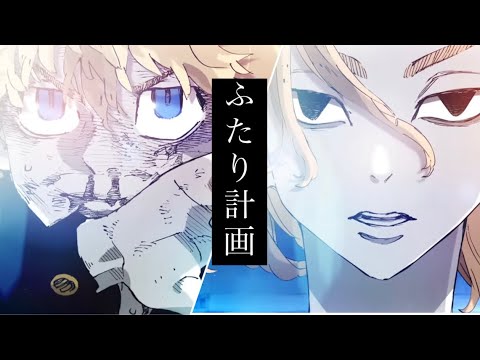 【MAD】東京リベンジャーズ×ふたり計画[WurtS] | Tokyo Revengers