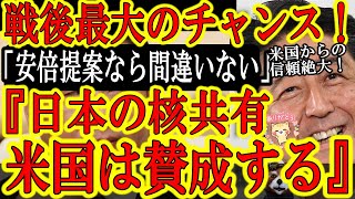 【中国の作戦失敗！アメリカ『安倍の言う通り日本も核シェアすべきだ！』】日本戦後最大のチャンス来たぁ！アメリカが日本の核共有に大賛成！これで怖いものはなくなった！おい岸田くん！安倍さんと総理交代しろ！