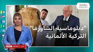 محملا بـ 60 كغ من الشاورما.. الرئيس الألماني يزور تركيا