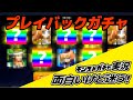 【モンスト】プレイバックガチャめっちゃ面白いけど迷う！限定か禁忌適正狙い